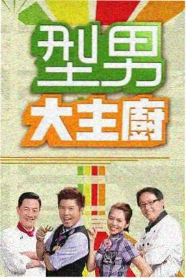 周末不打烊 综艺免费观看